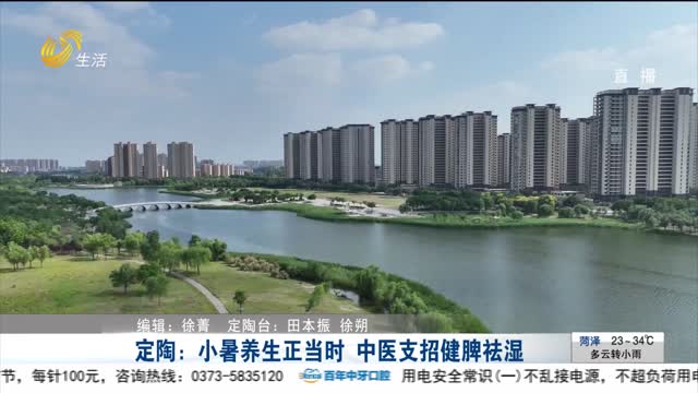 定陶：小暑养生正当时 中医支招健脾祛湿