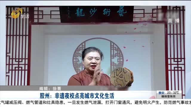 胶州：非遗夜校点亮城市文化生活