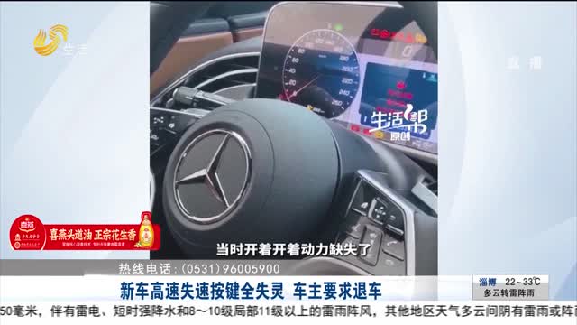 【帮办出马】新车高速失速按键全失灵 车主要求退车