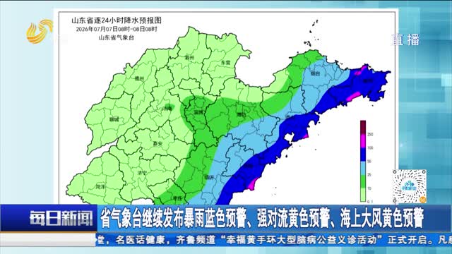 省气象台继续发布暴雨蓝色预警、强对流黄色预警、海上大风黄色预警