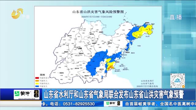 山东省水利厅和山东省气象局联合发布山东省山洪灾害气象预警