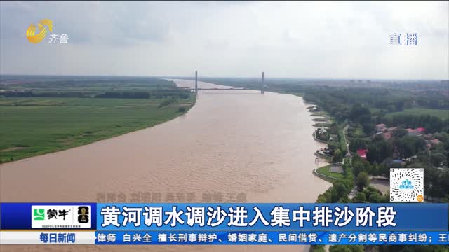 黄河调水调沙进入集中排沙阶段