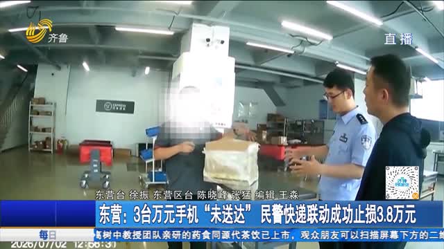 东营：3台万元手机“未送达”民警快递联动成功止损3.8万元