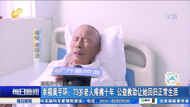 幸福黄手环：73岁老人疼痛十年 公益救助让她回归正常生活