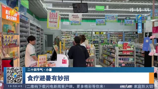 【二十四节气·小暑】食疗避暑有妙招