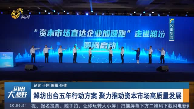 潍坊出台五年行动方案 聚力推动资本市场高质量发展