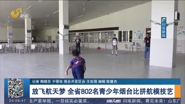 放飞航天梦 全省802名青少年烟台比拼航模技艺