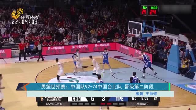 男篮世预赛：中国队92-74中国台北队 晋级第二阶段