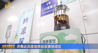 济南：近百座地铁站设置纳凉区