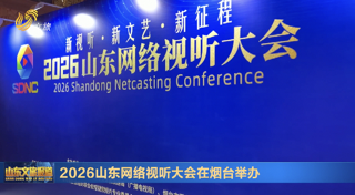 2026山东网络视听大会在烟台举办