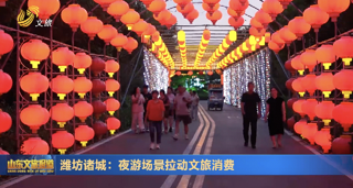 潍坊诸城：夜游场景拉动文旅消费