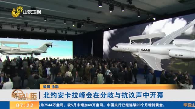 北约安卡拉峰会在分歧与抗议声中开幕
