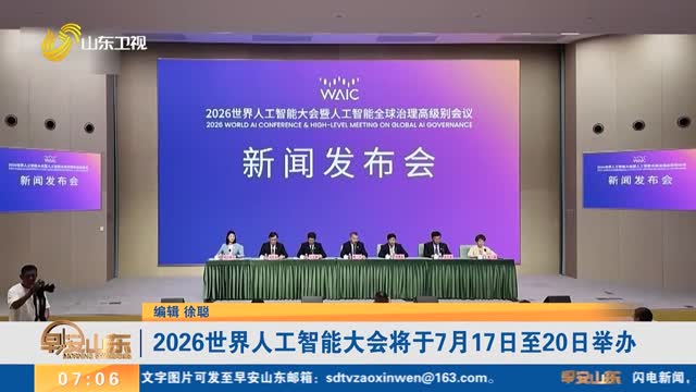 2026世界人工智能大会将于7月17日至20日举办