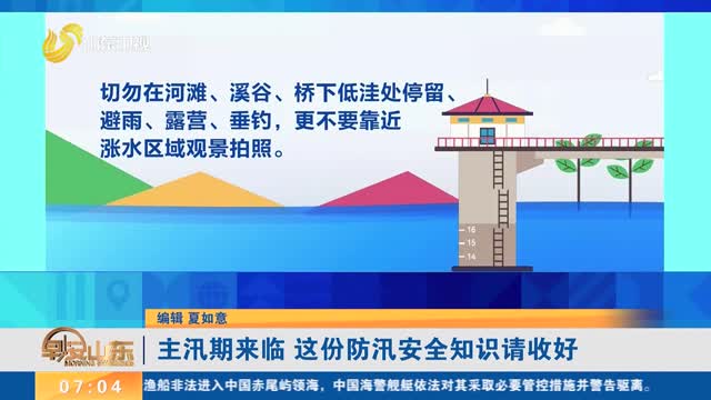 主汛期来临 这份防汛安全知识请收好