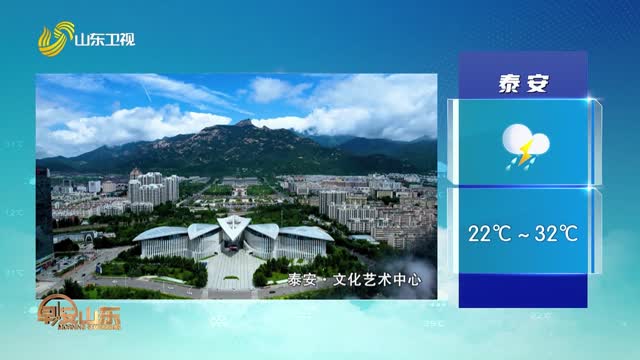 天气早知道：山东各地天气预报