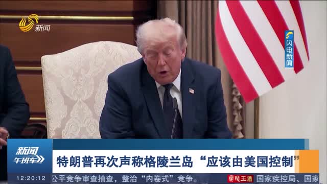 特朗普再次声称格陵兰岛“应该由美国控制”