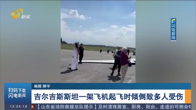 吉尔吉斯斯坦一架飞机起飞时倾倒致多人受伤