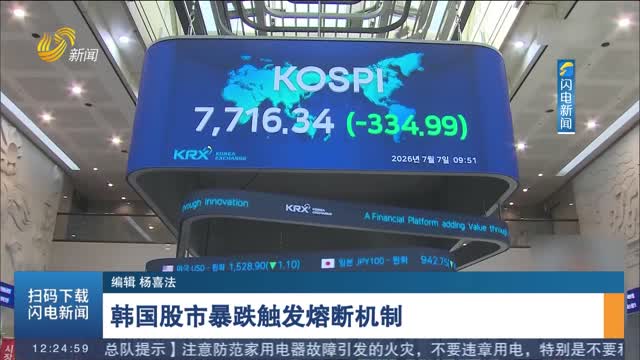韩国股市暴跌触发熔断机制