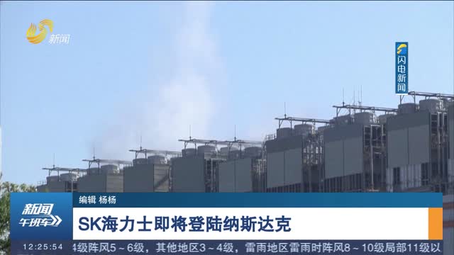 SK海力士即将登陆纳斯达克