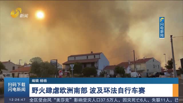 野火肆虐欧洲南部 波及环法自行车赛