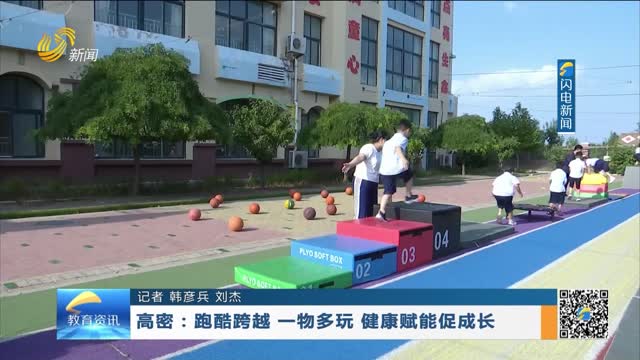 高密：跑酷跨越 一物多玩 健康赋能促成长