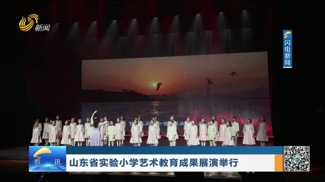 山东省实验小学艺术教育成果展演举行