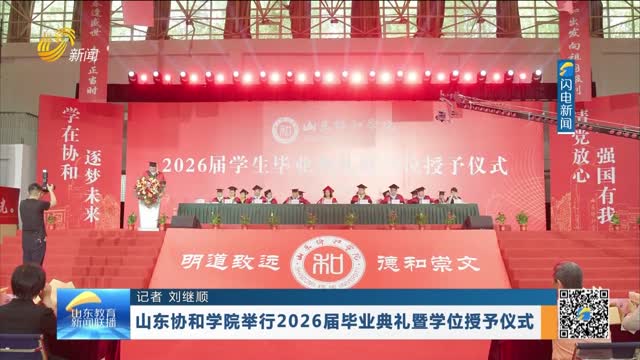 山东协和学院举行2026届毕业典礼暨学位授予仪式