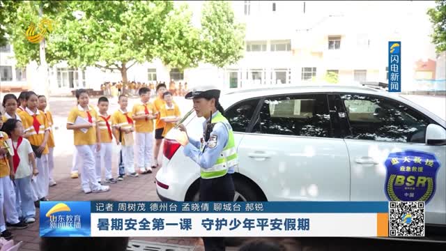 暑期安全第一课 守护少年平安假期