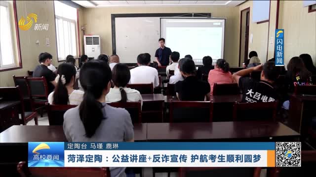 菏泽定陶：公益讲座+反诈宣传 护航考生顺利圆梦