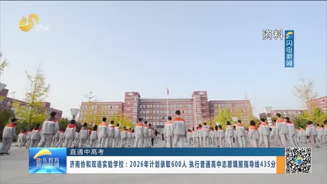 【直通中高考】济南协和双语实验学校：2026年计划录取600人 执行普通高中志愿填报指导线435分