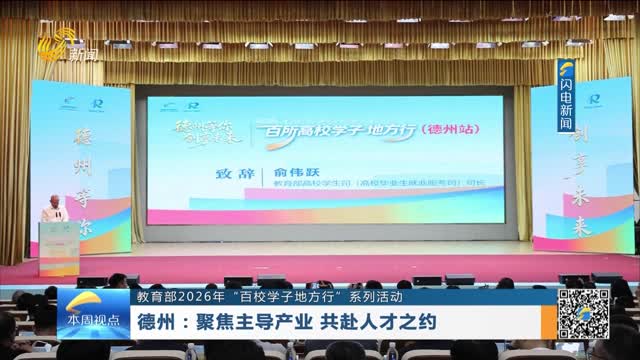 【教育部2026年“百校学子地方行”系列活动】德州：聚焦主导产业 共赴人才之约