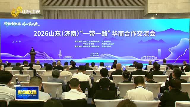 2026山东（济南）“一带一路”华商合作交流会举行