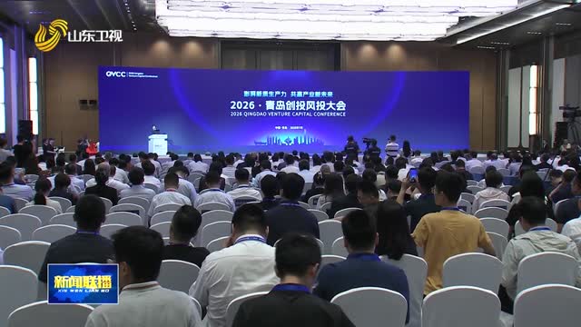 2026青岛创投风投大会举行 加速打造北方地区创投风向标