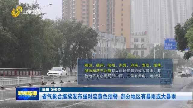 省气象台继续发布强对流黄色预警 部分地区有暴雨或大暴雨