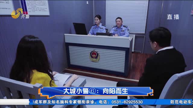 大城小警⑥：向阳而生