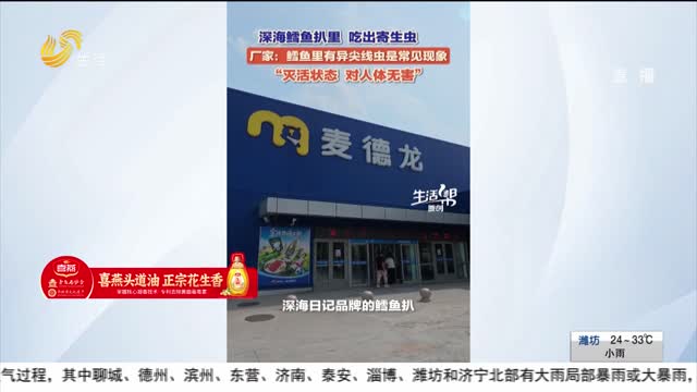 【帮办出马】深海鳕鱼扒吃出寄生虫 厂家称很常见