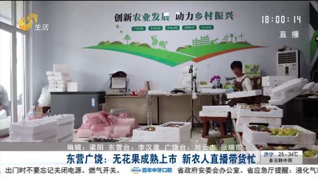 东营广饶：无花果成熟上市 新农人直播带货忙