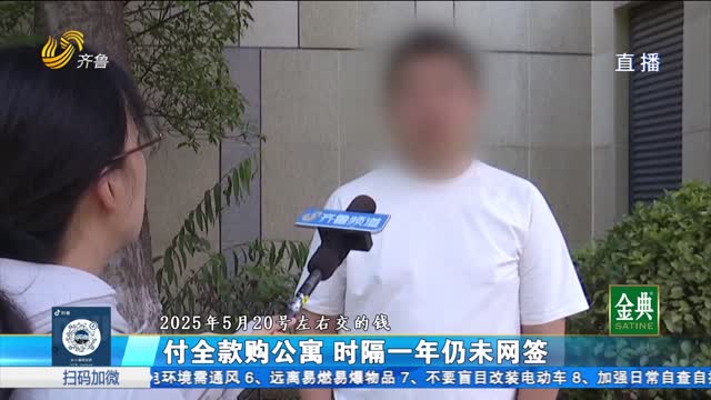 济南：全款购买公寓 时隔一年仍未网签？