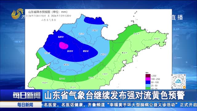 山东省气象台继续发布强对流黄色预警
