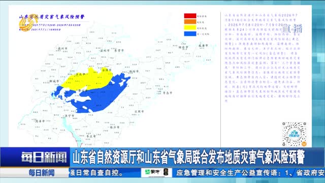 山东省自然资源厅和山东省气象局联合发布地质灾害气象风险预警