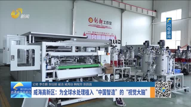 威海高新区：为全球水处理植入“中国智造”的“视觉大脑”