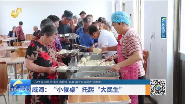 威海：“小餐桌”托起“大民生”