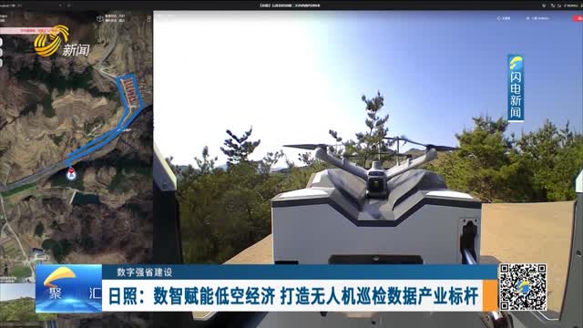 【数字强省建设】日照：数智赋能低空经济 打造无人机巡检数据产业标杆