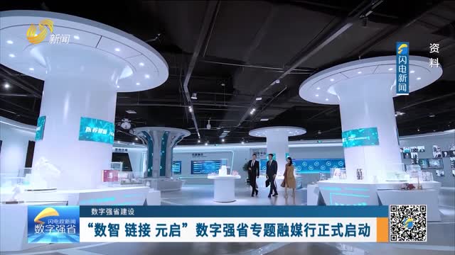 【数字强省建设】“数智 链接 元启”数字强省专题融媒行正式启动