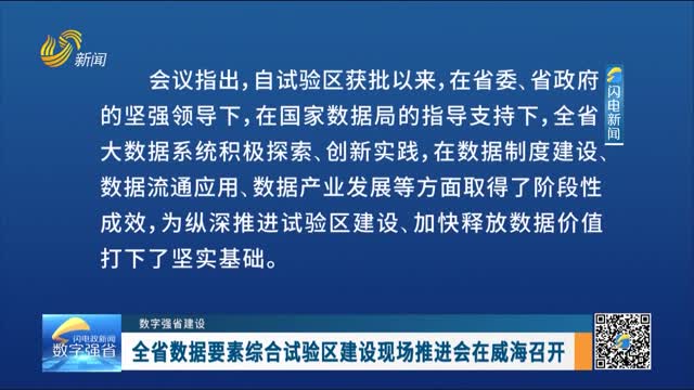 【数字强省建设】全省数据要素综合试验区建设现场推进会在威海召开