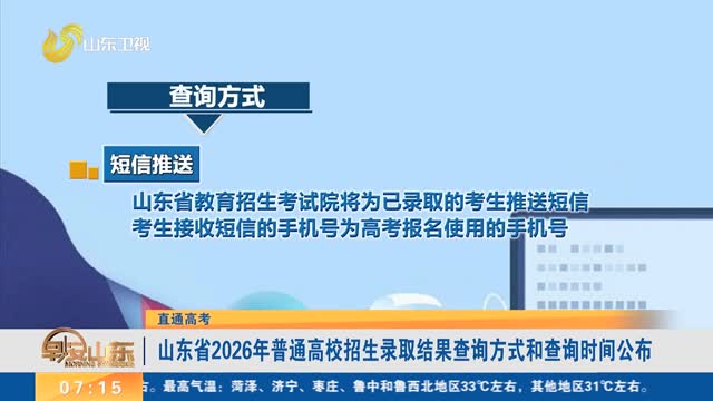 【直通高考】山东省2026年普通高校招生录取结果查询方式和查询时间公布