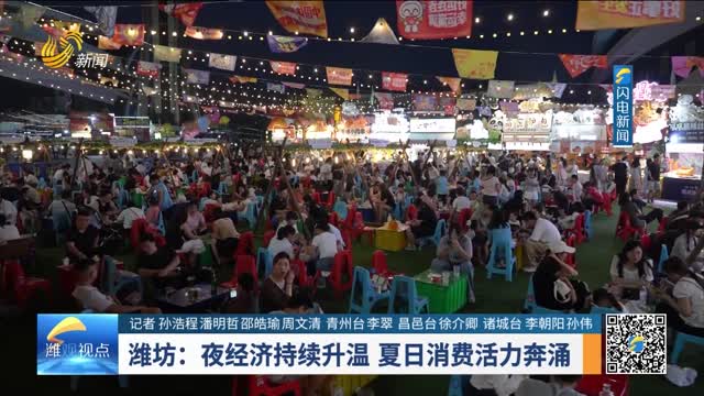潍坊：夜经济持续升温 夏日消费活力奔涌