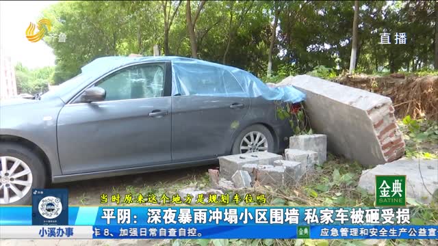 平阴：深夜暴雨冲塌小区围墙 私家车被砸受损