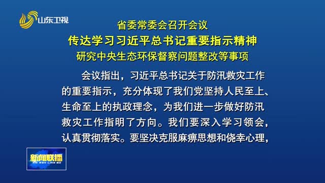 省委常委会召开会议 传达学习习近平总书记重要指示精神 研究中央生态环保督察问题整改等事项
