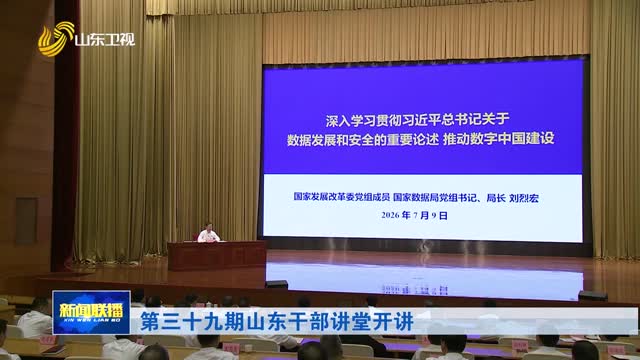 第三十九期山东干部讲堂开讲